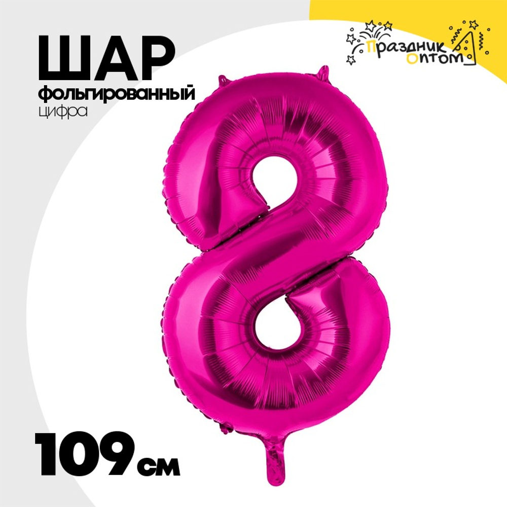 Шар фольгированный Цифра 8 109 см (Фуксия)