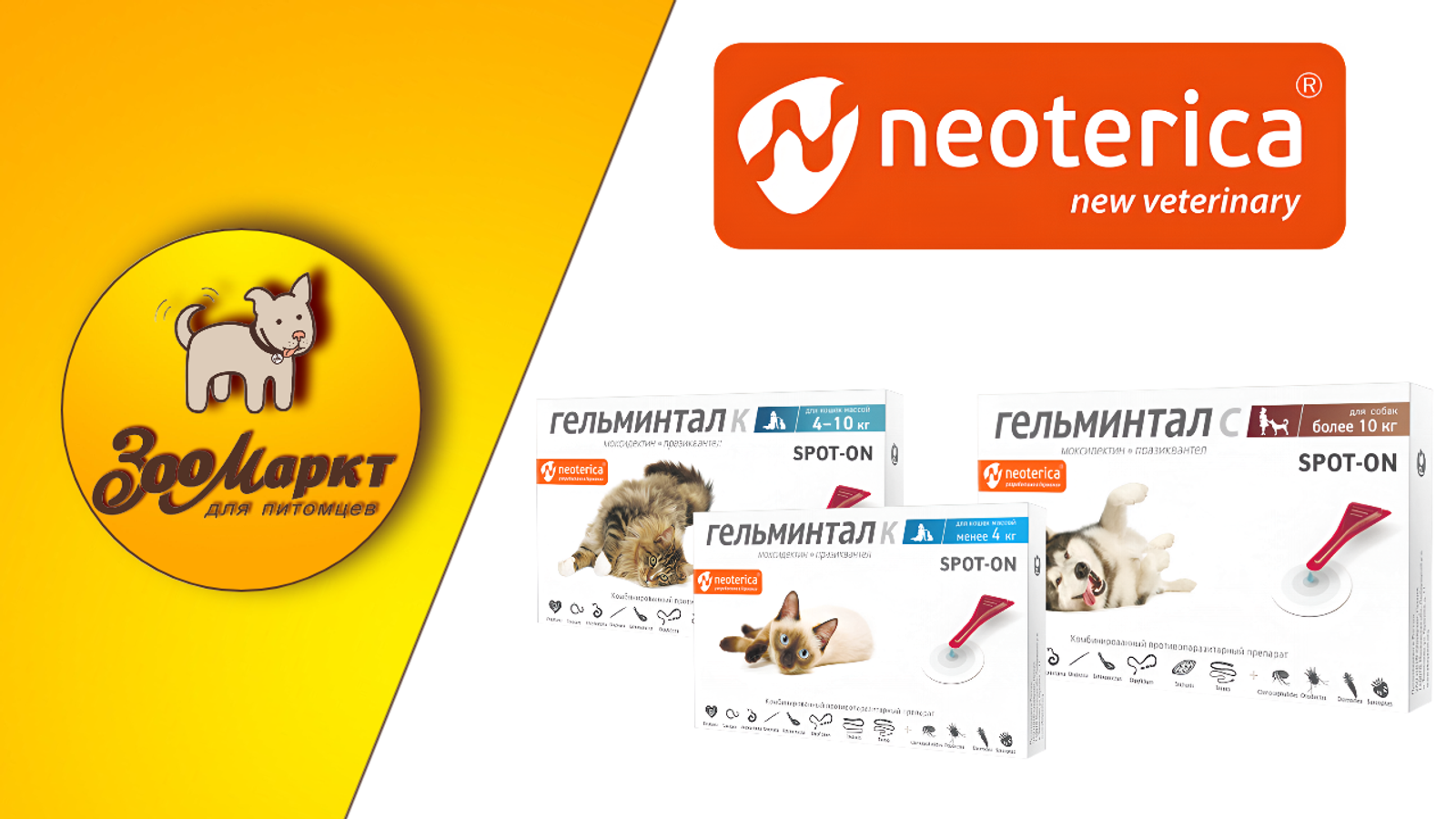 Акция Гельминтал Спот‑он