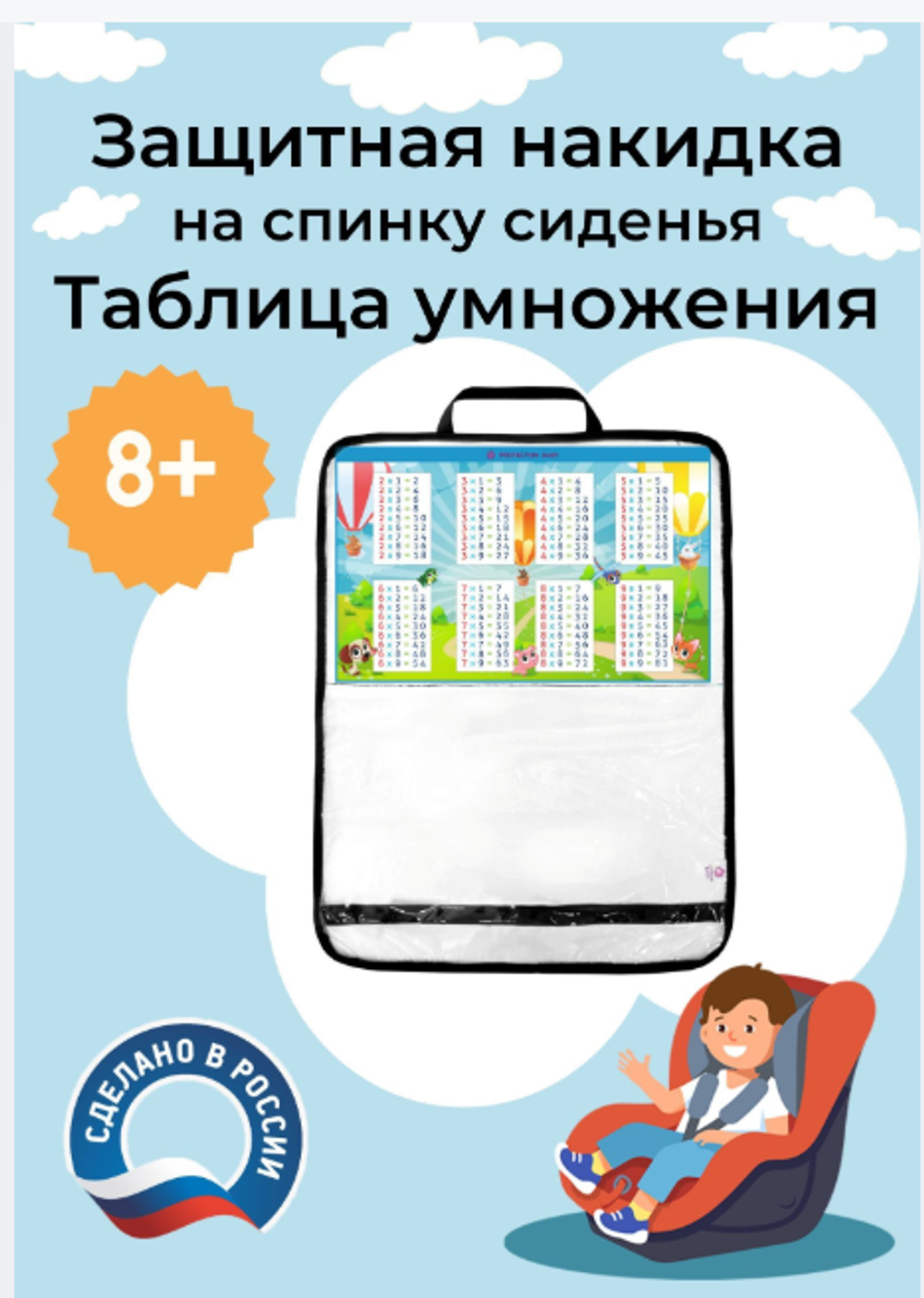 Защита на сиденье автомобиля Таблица умножения