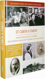 От Савла к Павлу. Обретение Бога и любви. Воспоминания