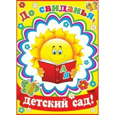 Плакат До свиданья, детский сад! Солнышко