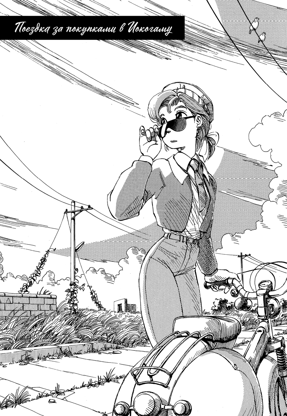 Манга Поездка за покупками в Иокогаму. Том 1