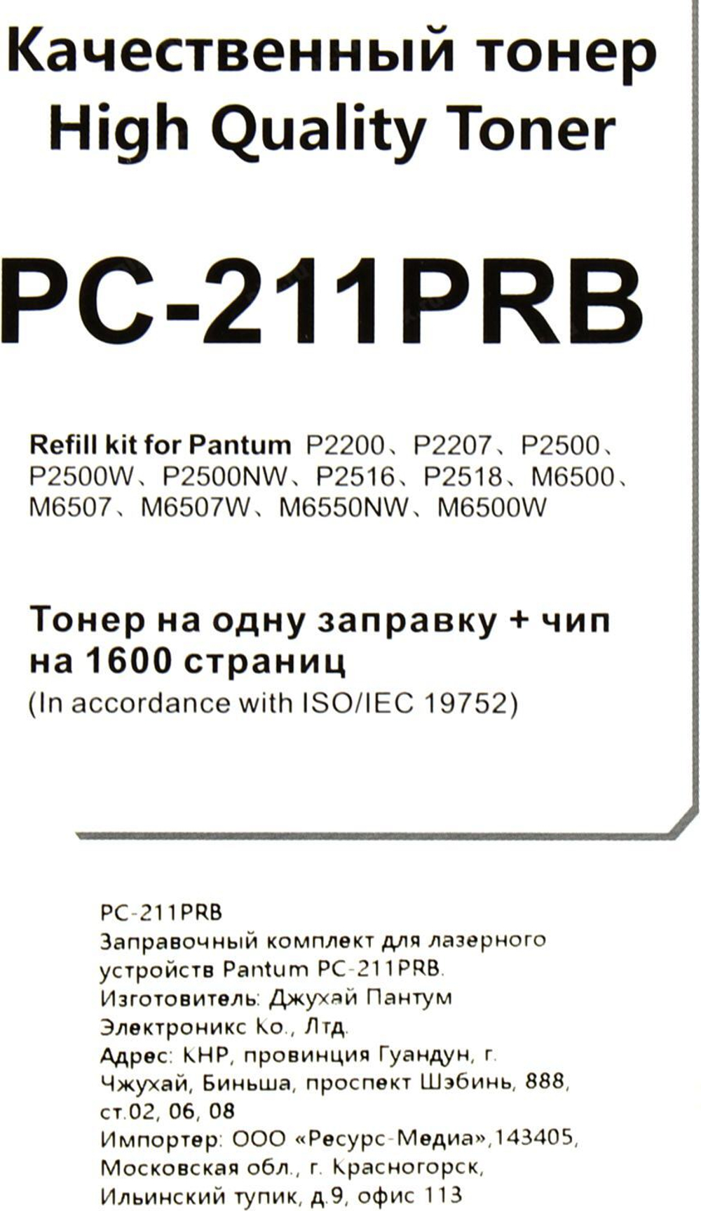Заправочный комплект Pantum PC-211PRB (тонер + чип) для Pantum P2200/P2500/M6500/M6550