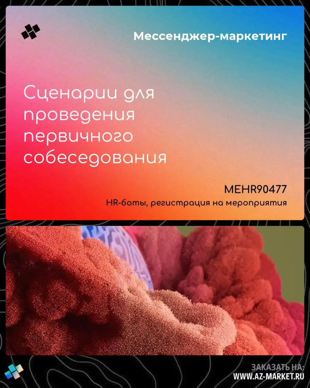 Сценарии для проведения первичного собеседования