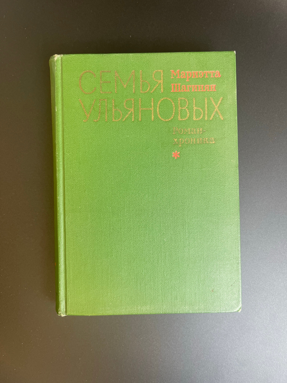 Книга семья Ульяновых. Маргарита Шагинян 1969 год СССР. Книга о Ленине