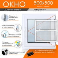 Пластиковое окно 500 х 500 ТермА Эко + Москитная сетка