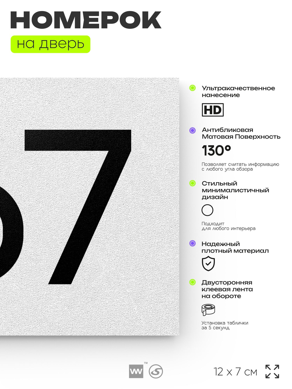 Номер на дверь 767, табличка на дверь для офиса, квартиры, кабинета, аудитории, склада, белая 120х70 мм, Айдентика Технолоджи