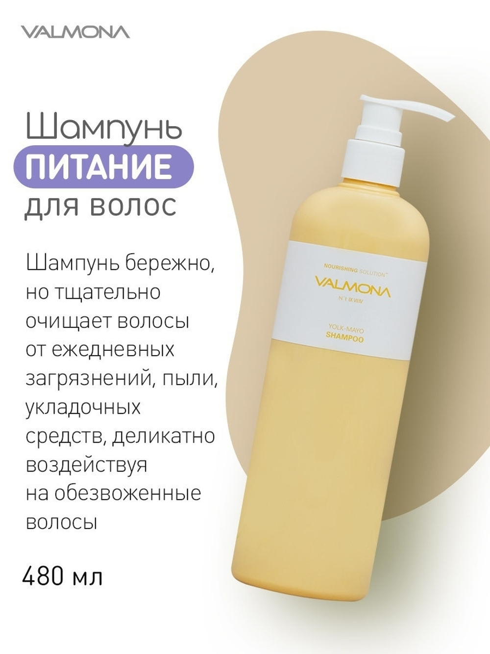 Valmona Питательный шампунь для непослушных и поврежденных волос 480 мл