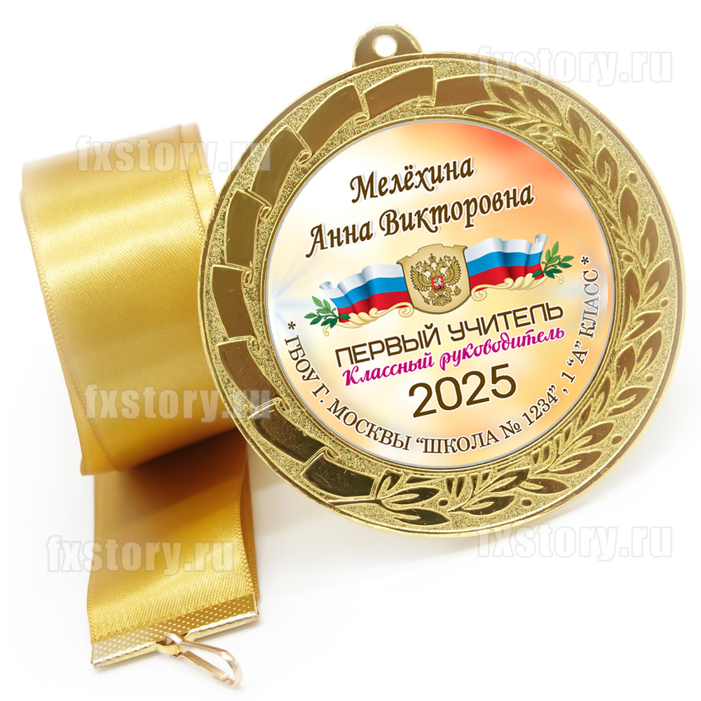 Медаль "METALL GOLD" 70 мм. (PY03). Первому учителю.