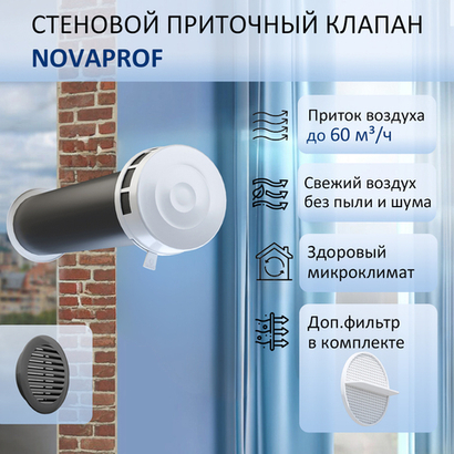 Клапан приточной вентиляции NovaPROF КИВ-125 с фильтром, вентканалом 0,6 м. и серой решеткой RAL7024
