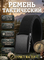 Ремень туристический 1,2м пластиковая пряжка, цвет черный