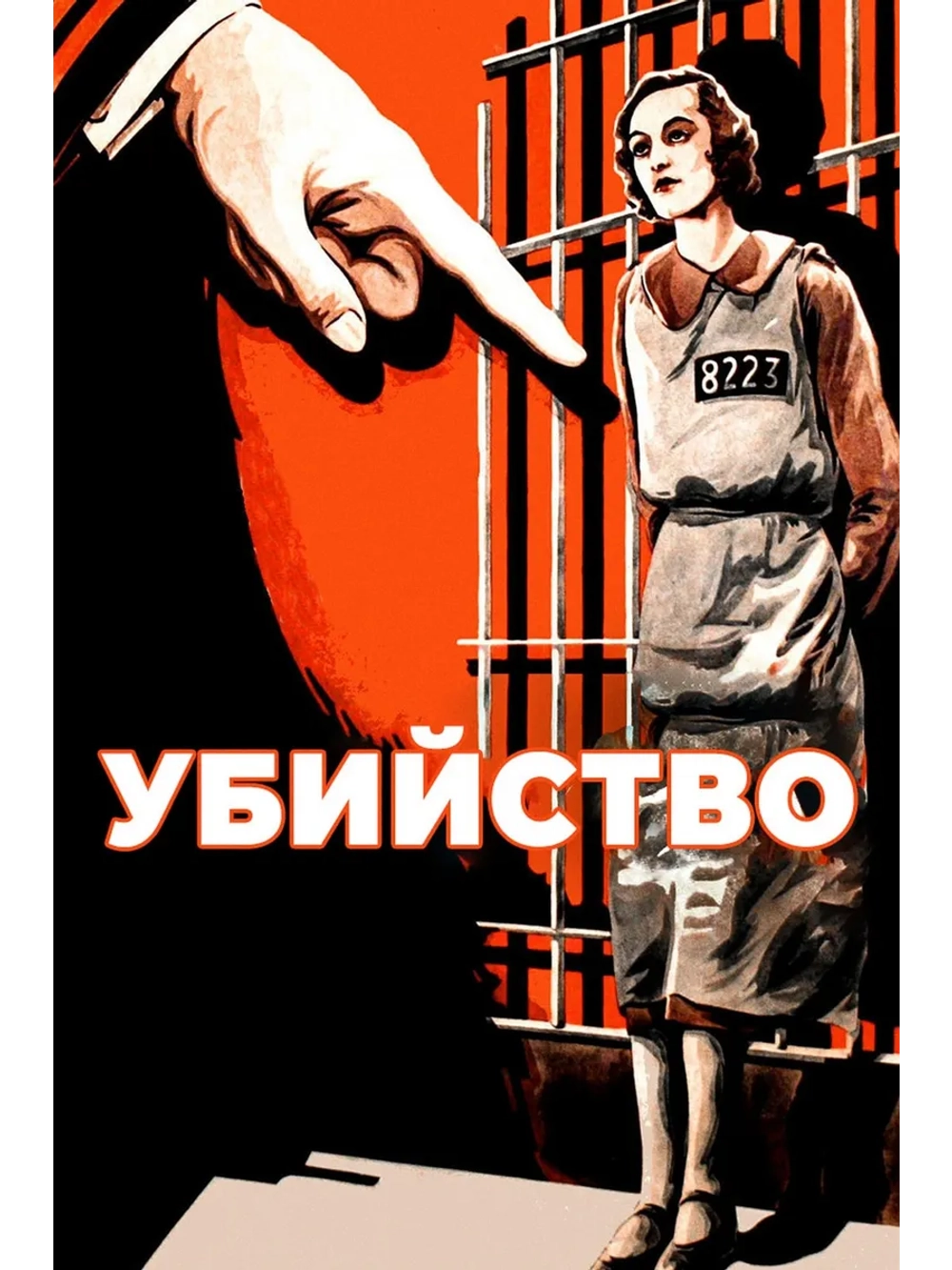 Убийство! (1930) (DVD-R)