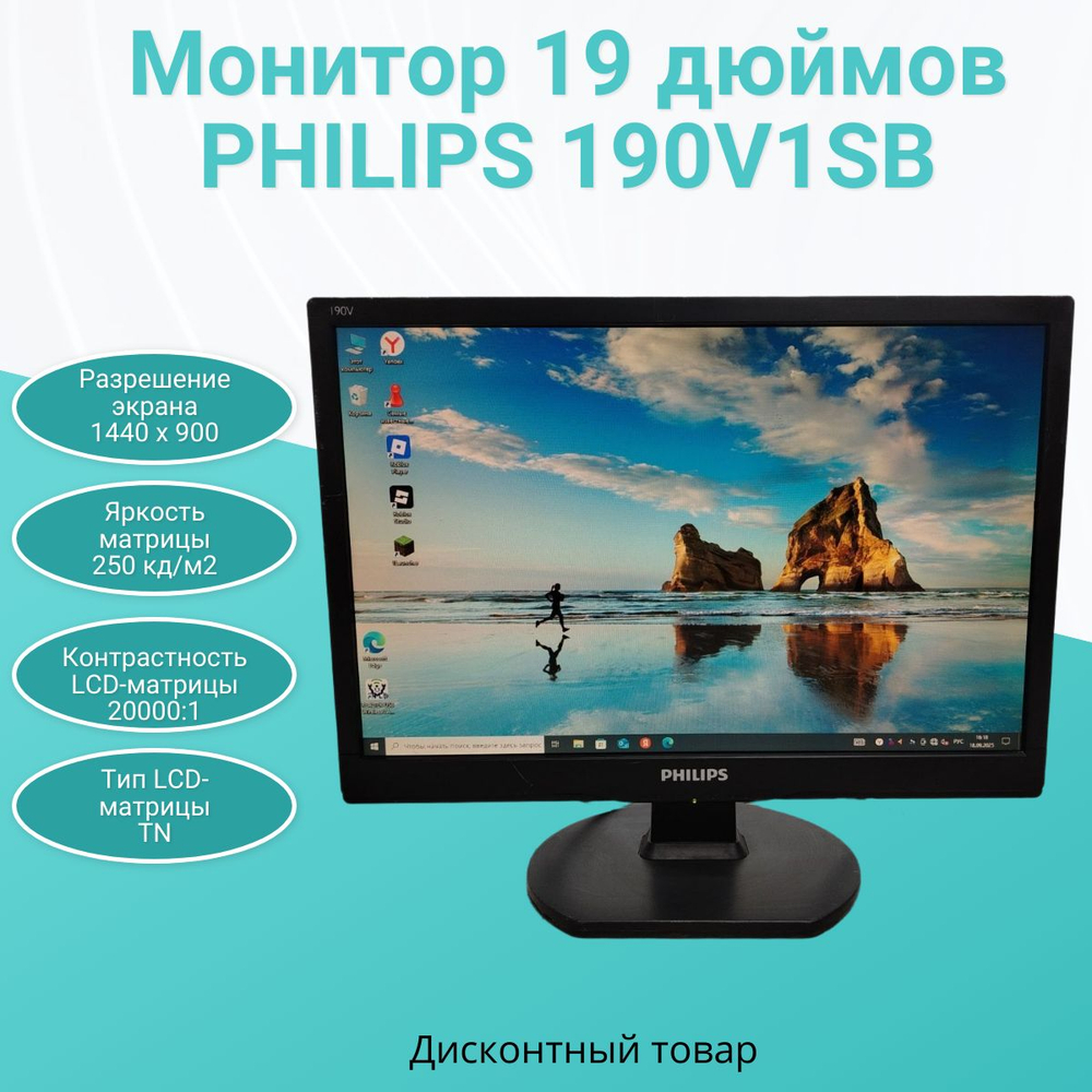 Монитор 19 дюймов PHILIPS 190V1SB. Товар уцененный