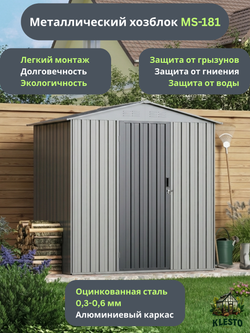 Металлический хозблок Klesto 1,8x1,2 м Econom