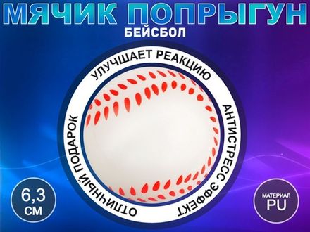 Мячик попрыгун бейсбол сувенирный Q-PU6.3-BQ