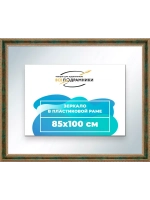 Зеркало 85x100 настенное в раме