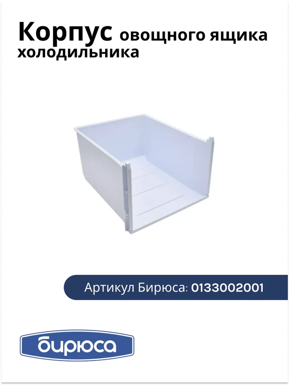 Корпус овощного ящика для холодильника Бирюса 0133002001