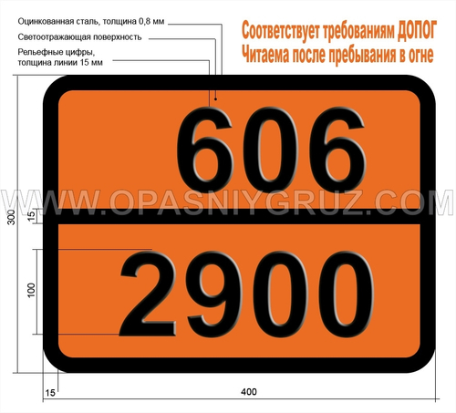 Табличка Опасный груз 606-2900 ИНФЕКЦИОННОЕ ВЕЩЕСТВО ОПАСНОЕ только ДЛЯ ЖИВОТНЫХ