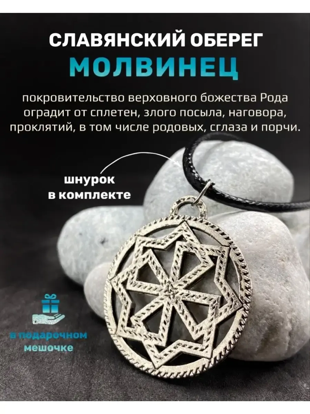 Защитный магический славянский кулон оберег Молвинец сталь
