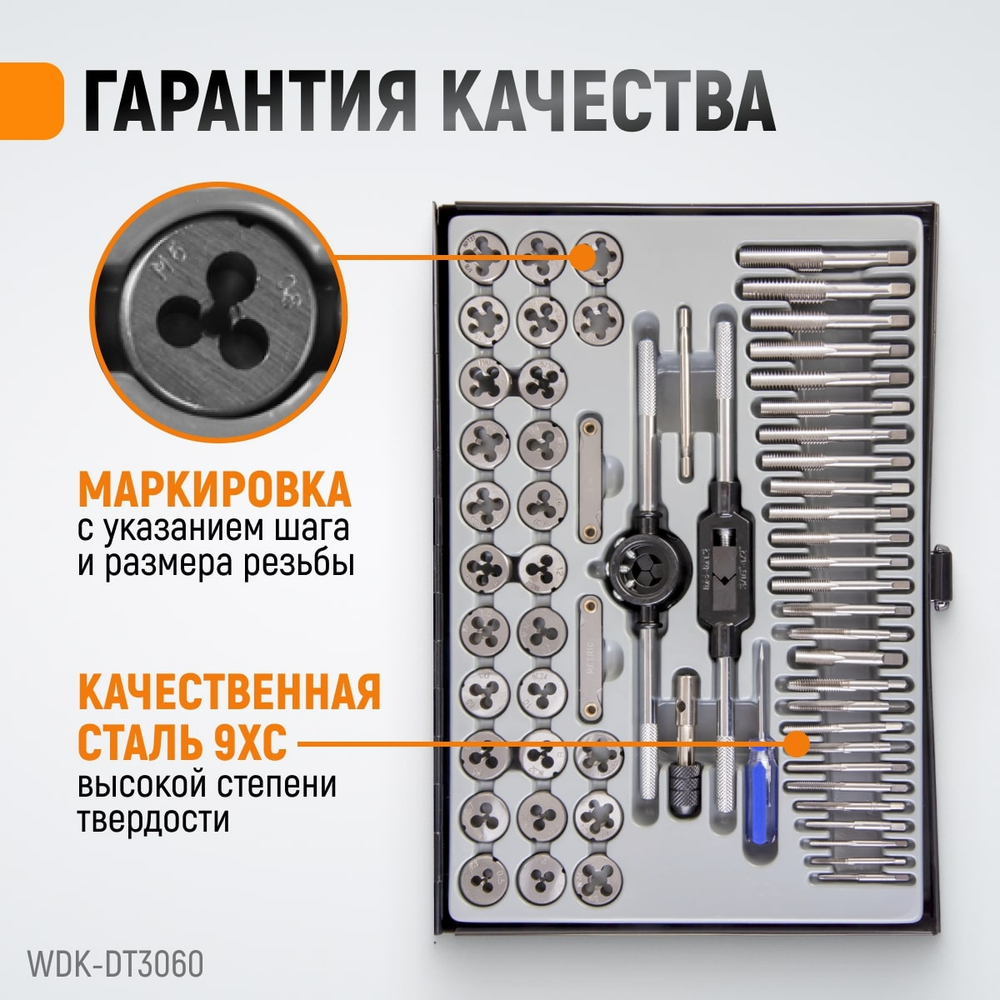 WDK-DT3060 Набор метчиков и плашек М3-М12, 4-40 - 1/8NPT27, 60 предметов, метрическая и дюймовая резьба