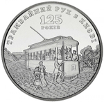 Ukraine, 5 Hryvnias 2017 – 125 Years of Tram Movement in Kyiv