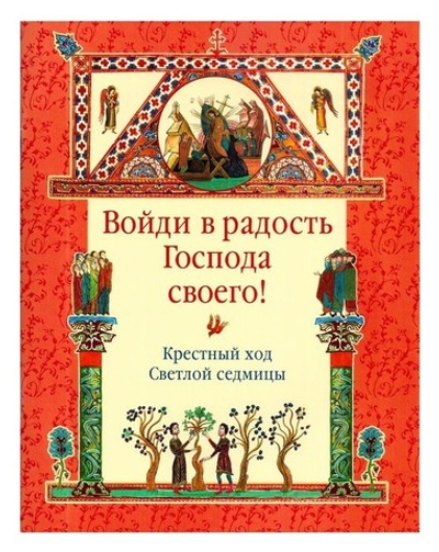 Войди в радость Господа своего! Крестный ход Светлой седмицы