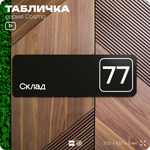 Табличка с номером склада "Склад №77", номер на дверь, 30 х 10 см, серия COSMO, черная, Айдентика Технолоджи