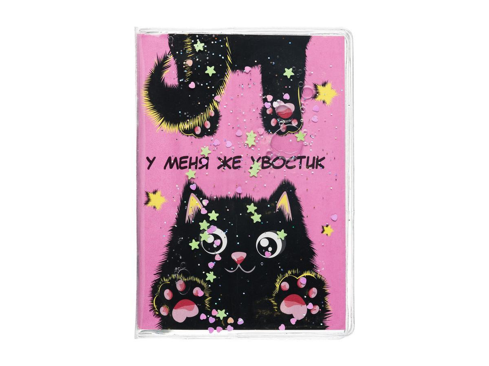 Блокнот А6 56 л. "Хвостик черный" кл, обложка с гелевым наполн, глит.внутри, морозостойкий (Центрум)