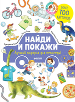 Найди и покажи. Лучший подарок для непоседы!