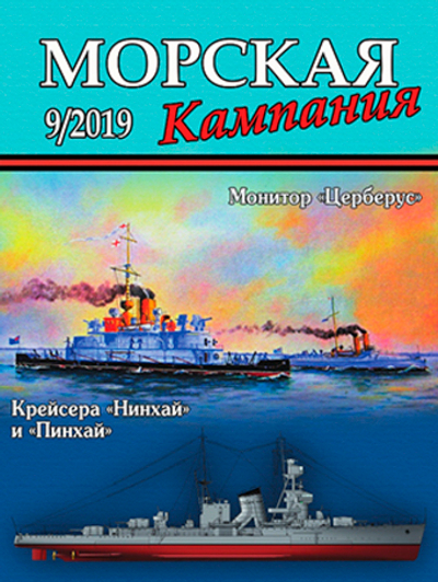 Журнал "Морская кампания" 9/2019