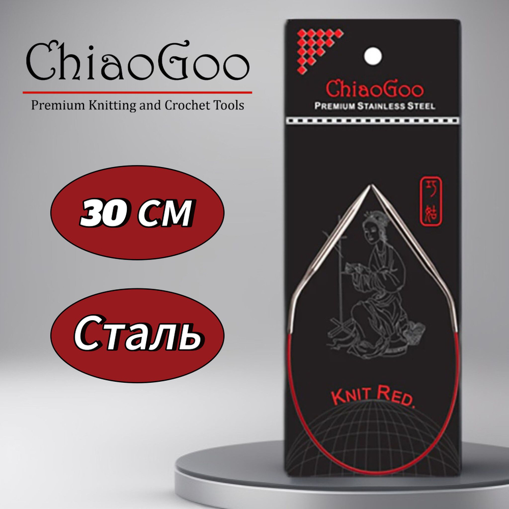 Спицы круговые Knit Red 2,25мм/23см, анатомический изгиб, хирургическая сталь, леска без эффекта памяти, ChiaoGoo