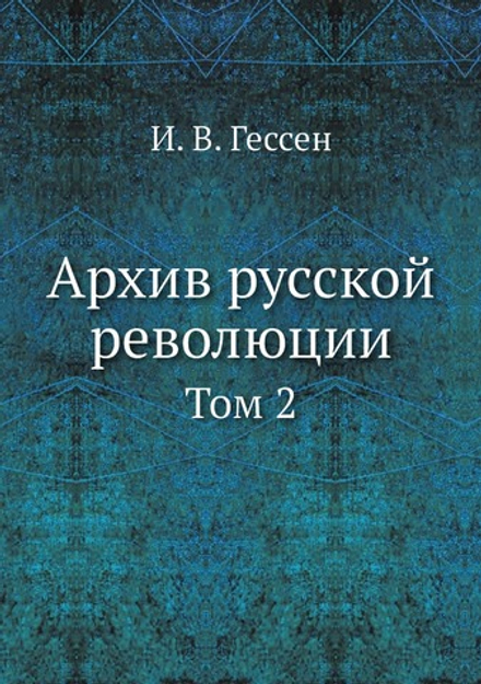 Архив русской революции. Том 2 | И. В. Гессен