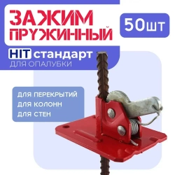 Пружинный зажим для опалубки HIT упаковка 50 шт.