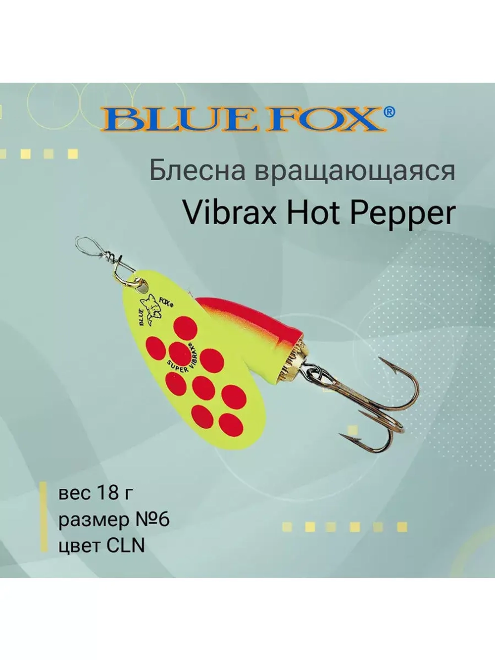 Блесна для рыбалки вертушка Vibrax Hot Pepper 6 /BYY