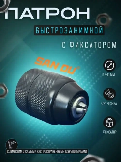 Патрон для шуруповерта быстрозажимной 0.8-10 мм, резьба 3/8" - 24 UNF, цельнометаллический с фиксатором