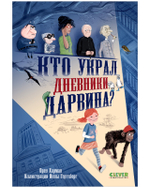 Детский детектив. Кто украл дневники Дарвина? 7847