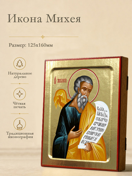Икона Михея, пророка на дереве: 125 х 160 (Синопсисъ)