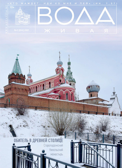 2021 Вода Живая№03 (254) (март)