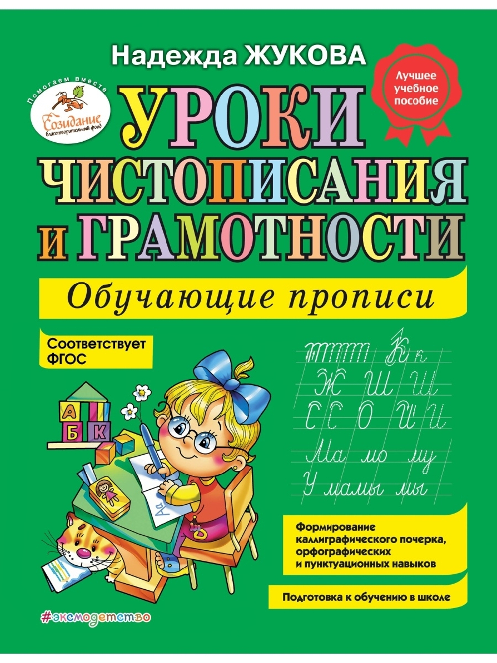 Уроки чистописания и грамотности. Обучающие прописи Надежда Жукова