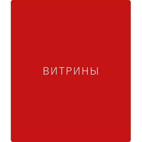 Витрины и буфеты