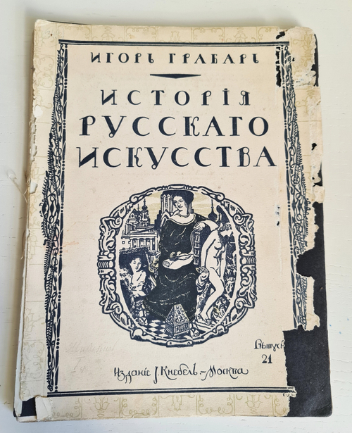 "История русского искусства. Выпуск 21". Игорь Грабарь. 1910 г.