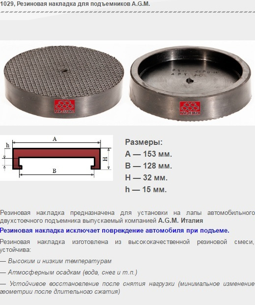 1029 Резиновая накладка для подъемников A.G.M.