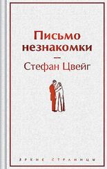 Письмо незнакомки