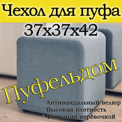 Чехол 37х37х45 на пуфик квадратный