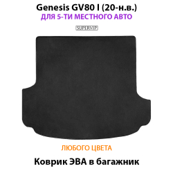 коврик ева в багажник для genesis gv80 i 20-н.в. на 5-ти местное авто от supervip