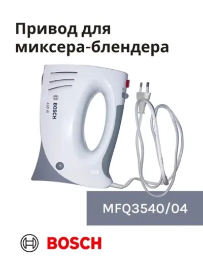 Привод (мотор) в сборе для миксера-блендера(mfq3540/04) -BSH00002