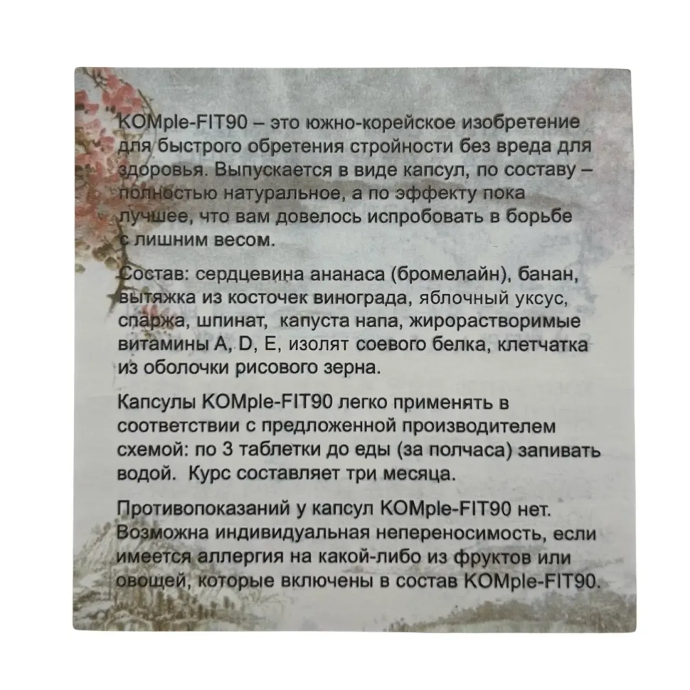 Komple Fit 90 - капсулы для эффективного похудения