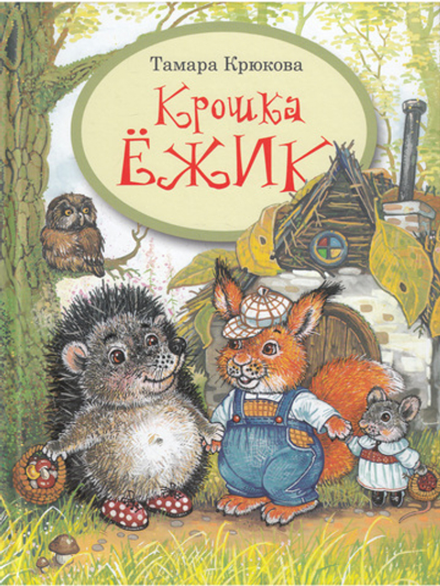 Крошка Ёжик
