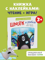 Книжки-картинки с наклейками. Шмяк и рыбки. Книжка с наклейками