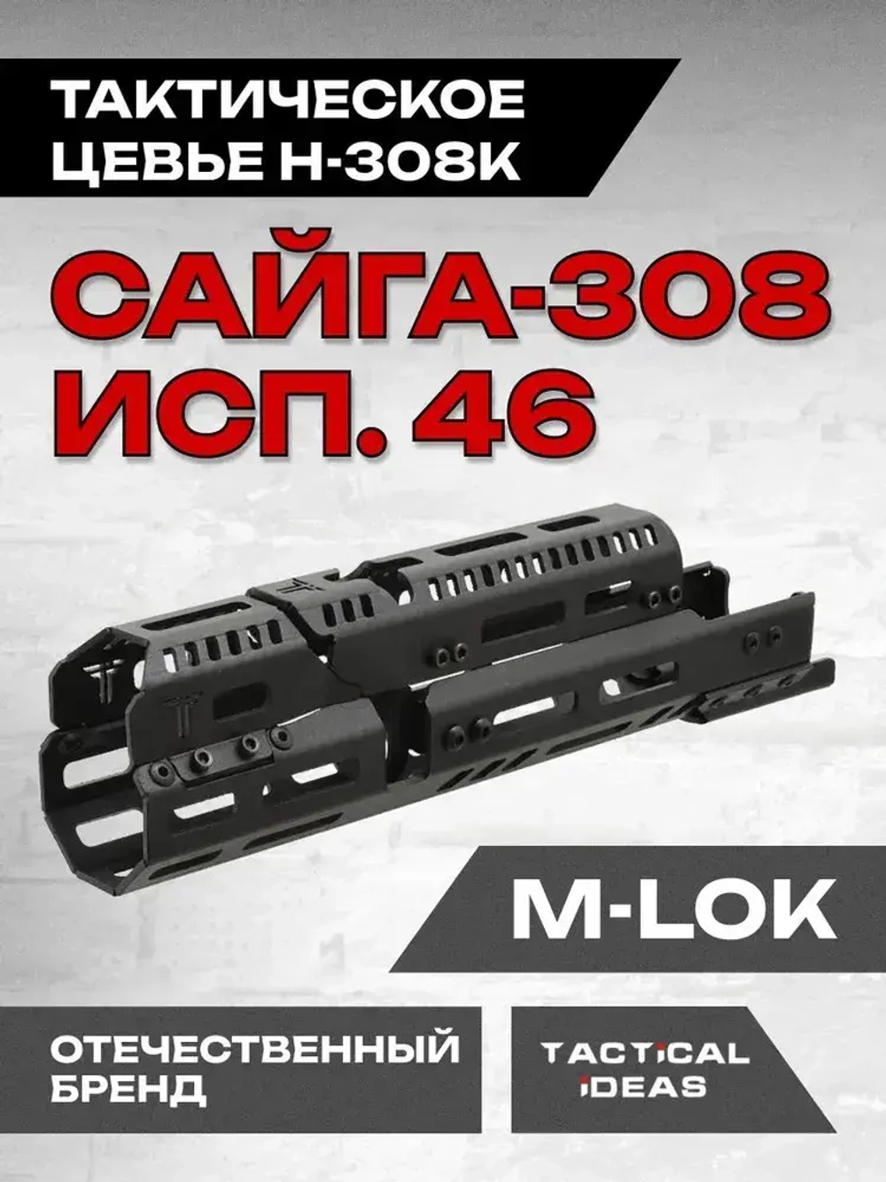 Алюминиевое тактическое цевье Н-308к на Сайга-308 исп.46, Тактические Идеи
